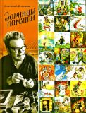 Елисеев, А.М. Зарницы памяти (ил. Елисеев, А.М.). М., Мир детства, 2016