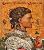 Сказки туманного Альбиона. Британские рыцарские сказки (обл. и ил. Ерко, В.Э.). Сер. Для малышей от 2 до 102. Киев, А-БА-БА-ГА-ЛА-МА-ГА, 2009, 32 с.