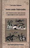 Лаврова, С.А. Замок графа Орфографа, или Удивительные приключения с орфографическими правилами (обл. и ил. Ермолаев, Василий). Сер. Научные развлечения. М., ИД Мещерякова, 2012