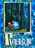 Гуси-лебеди. Русская народная сказка (ил. Ершова К.И., Ершов И.И.). Киев, Веселка, 1977