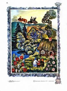 Гуси-лебеди. Русская народная сказка (ил. Ершова К.И., Ершов И.И.). Киев, Веселка, 1977