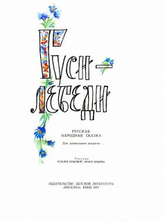 Гуси-лебеди. Русская народная сказка (ил. Ершова К.И., Ершов И.И.). Киев, Веселка, 1977