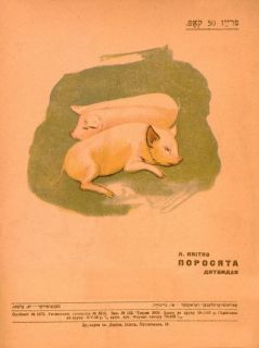 Квитко, Л. Поросята (на идиш) (ил. Ержиковский, С.Н.). Одесса, Дитвидав, 1935