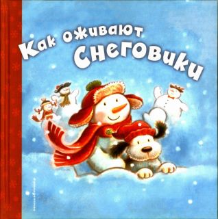 Хокинсон, Черил. Как оживают снеговики (ил. Эсберг, Майк). Сер.: Новогодние подарочные книги. М., Эксмо, 2016