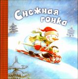 Хокинсон, Ч. Снежная гонка (ил. Эсберг, М.). Сер. Новогодние подарочные книги. М., Эксмо, 2016