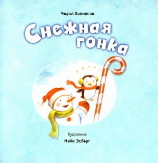 Хокинсон, Черил. Снежная гонка (ил. Эсберг, Майк). Сер.: Новогодние подарочные книги. М., Эксмо, 2016