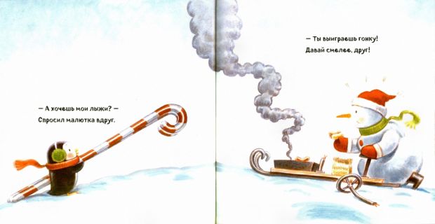 Хокинсон, Черил. Снежная гонка (ил. Эсберг, Майк). Сер.: Новогодние подарочные книги. М., Эксмо, 2016