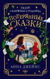 Джеймс, Анна. Потерянные сказки. Роман (обл. и ил. Эскобар, Паола). Сер. Тилли и книжные странники. М., Эксмо, 2020