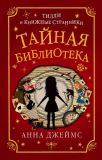 Джеймс, Анна. Тайная библиотека. Роман (обл. и ил. Эскобар, Паола). Сер. Тилли и книжные странники. М., Эксмо, 2020