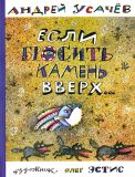 Усачёв, А.А. Если бросить камень вверх…: Сборник стихов (обл. и ил. Эстис, О.Н.). Сер. Старые друзья. М., Нигма, 2015, 36 с.