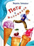 Потоцкая, М.М. Петя и мороженое. Рассказы (обл. и ил. Фадеева, О.А.). СПб.-М., Речь, 2015, 80 с.