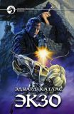 556 Катлас, Эдуард. Экзо. Роман (обл., форзац и авантитул Федоров, В. В.). Сер. Фантастический боевик. М., Армада, Альфа-книга, 2008