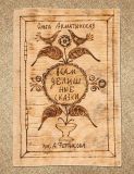 Арматынская, О.В. Всамделишные сказки (ил. Фертикова, А.А.). Пермь, Продюсерский центр «Траектория», 2016