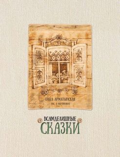 Арматынская, О.В. Всамделишные сказки (ил. Фертикова, А.А.). Пермь, Продюсерский центр «Траектория», 2016