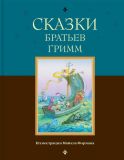 Гримм, братья. Сказки (обл. и ил. Форман, Майкл). Сер. Книги с иллюстрациями Майкла Формана. М., Эксмо, 2016, 176 с.