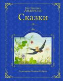 Андерсен, Г.Х. Сказки (ил. Фёдоров, М.Н.). Сер. Лучшие книги детства с иллюстрациями М. Федорова. М., Эксмо, 2015
