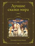 Лучшие сказки мира (ил. Фёдоров, М.Н.). Сер. Лучшие книги детства с иллюстрациями М. Федорова. М., Эксмо, 2016
