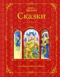 Перро, Шарль. Сказки (обл. и ил. Фёдоров, М.Н.). Сер. Лучшие книги детства с иллюстрациями М. Федорова. М., Эксмо, 2015, 128 с.