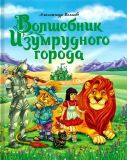 Волков, А.М. Волшебник Изумрудного города (обл. и ил. Габазова, Юлия). Сер. Волшебник Изумрудного города. Ростов-на-Дону, ИД Проф-Пресс, 2020, 224 с.