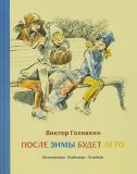 Голявкин, В.В. После зимы будет лето. Рассказы (обл. и ил. Гальдяев, В.Л.). М., Нигма, 2015