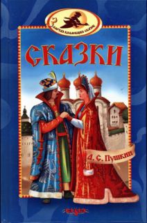 Пушкин, А.С. Сказки (ил. Озаринская, И.О.; Гапей, А.Н.). Сер. Золотая коллекция сказок. Киев, Казка, 2008