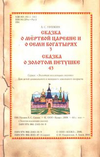 Пушкин, А.С. Сказки (ил. Озаринская, И.О.; Гапей, А.Н.). Сер.: Золотая коллекция сказок. Киев, Казка, 2008