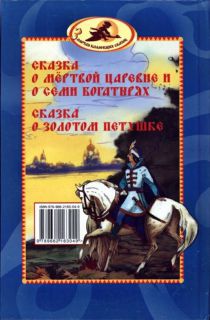 Пушкин, А.С. Сказки (ил. Озаринская, И.О.; Гапей, А.Н.). Сер.: Золотая коллекция сказок. К., Казка, 2008