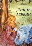 Андерсен, Г.Х. Дикие лебеди (ил. Гатти). М., Ната, 1991