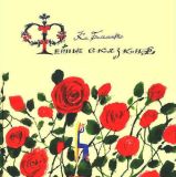 Бальмонт, К.Д. Фейные сказки. Стихи (обл. и ил. Гаврилова, И.К.). М., Априори-пресс, 2012, 64 с.