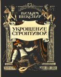 Шекспир, Вильям. Укрощение строптивой: Комедия в пяти актах (обл. и ил. Гершкович, Ю.С.). М., Художественная литература, 1981, 240 с.