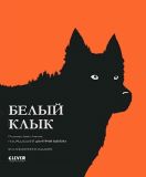 Лютен, Арсен. Белый клык. По роману Джека Лондона (ил. Гийопе, Антуан). Сер. Коллекционное издание. М., Клевер-Медиа-Групп, 2012, 40 с.