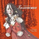 Гримм, братья. Белоснежка. Сказка (ил. Гилберт, Э.И.; Нано, Дэнни).Сер. 100 лучших книг. М., Стрекоза, 2019, 32 с.