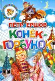 Ершов, П.П. Конёк-Горбунок (обл. и ил. Глушкова, Н.Д.). Сер. Стихи и сказки. Екатеринбург, Литур-опт, 2012, 144 с.