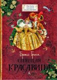 Гримм, братья. Спящая красавица: Сказка (обл. и ил. Гольц, Н.Г.). Сер. Мастера книжной иллюстрации. СПб., Азбука, 2010, 32 с.