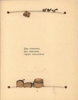 Два півники. Українська народна забавлянка (укр. яз.) (ил. Голозубов, В.В.). К., Веселка, 1970