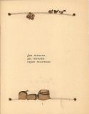 Два півники. Українська народна забавлянка (укр. яз.) (ил. Голозубов, В.В.). К., Веселка, 1970