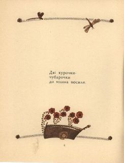 Два півники. Українська народна забавлянка (укр. яз.) (ил. Голозубов, В.В.). К., Веселка, 1970