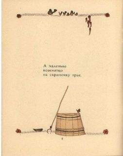 Два півники. Українська народна забавлянка (укр. яз.) (ил. Голозубов, В.В.). К., Веселка, 1970
