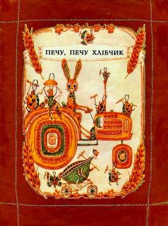 Печу, печу хлібчик. Українські народні дитячi пісеньки та вірші радянських поетів (Пеку, пеку хлебушек. Украинские народные детские песенки и стихи украинских детских поэтов) (ил. Голозубов, В.В.). К., Веселка, 1982