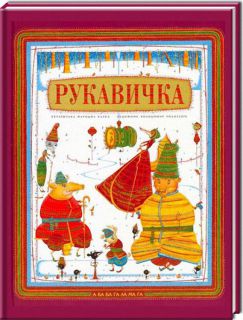 Рукавичка. Українська народна казка (укр. яз.) (ил. Голозубов, В.В.). К., А-БА-БА-ГА-ЛА-МА-ГА, 1997