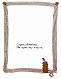 Сорока-Білобока. Українська народна забавлянка (укр. яз.) (ил. Голозубов, В.В.). К., Веселка, 1970