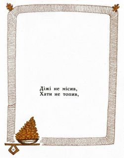 Сорока-Білобока. Українська народна забавлянка (укр. яз.) (ил. Голозубов, В.В.). К., Веселка, 1970