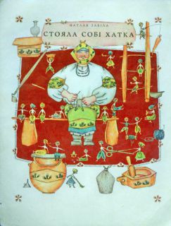 Забіла, Н.Л. Стояла собі хатка (укр. яз.) (ил. Голозубов, В.В.). К., Веселка, 1974