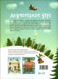 Логунова, Е.И. Дедморозное утро. Сказка (обл. и ил. Голубев, А.Ю.). СПб.-М., Речь, 2018