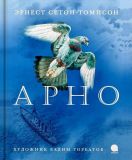 Сетон-Томпсон, Эрнест. Арно. Рассказы (обл. и ил. Горбатов, В.А.). Сер. Волшебники кисти. СПб., Акварель, Книжная лаборатория, 2018, 32 с.