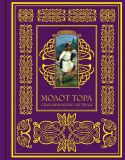 Молот Тора: Скандинавские легенды (обл. и ил. Гордеев, Д.Д.). Сер. Подарочные книги для детей. М., Эксмо, 2014, 80 с.