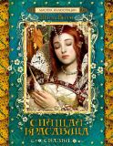 Перро, Шарль. Спящая красавица. Сказки (ил. Доронина, Татьяна; Гордеев, Д.Д.). Сер. Мастера иллюстрации. М., РОСМЭН, 2014, 48 с.