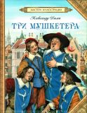 Дюма, Александр. Три мушкетёра. Роман. Пересказ (обл. и ил. Гордеев, Д.Д.). Сер. Мастера иллюстрации. М., РОСМЭН, 2013, 64 с.
