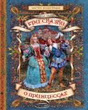 Гримм, братья. Три сказки о принцессах (обл. и ил. Гордеев, Д.Д.). Сер. Мастера иллюстрации. М., РОСМЭН, 2013, 48 с.