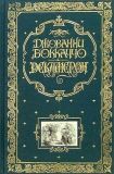 Боккаччо, Джованни. Декамерон: Роман. Пер. Н. Любимова, стихов Ю. Корнеева (ил. Гранвиль, Жан; Нантёйль, Робер). Сер. Книга в подарок. М., Эксмо, 2008, 776 с.